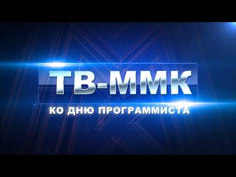 ТВ-ММК. Ко дню программиста. Эфир: 19-09-2026