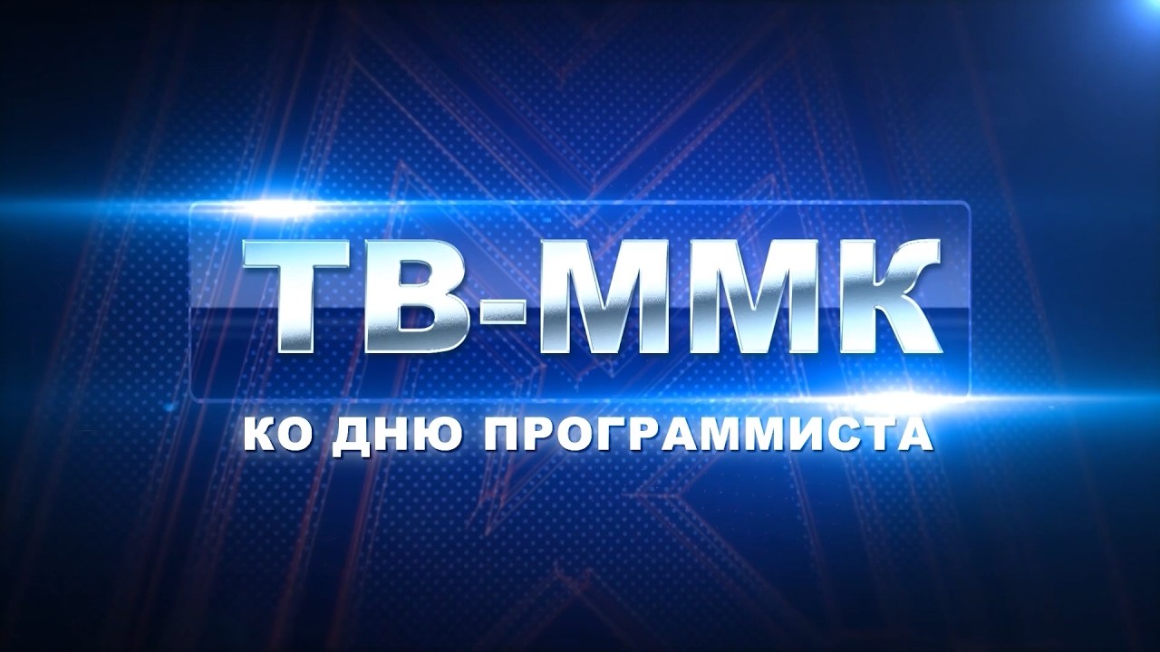ТВ-ММК. Ко дню программиста. Эфир: 19-09-2026