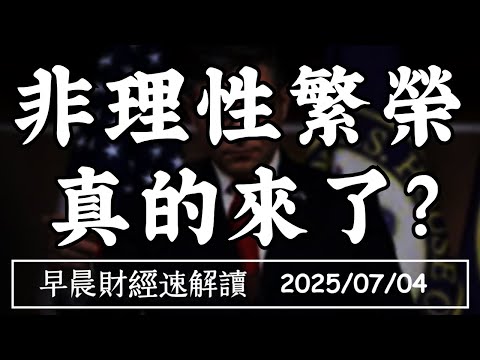 Video thumbnail for 2025/7/4(五)關稅倒數 股市再創高!非理性繁榮 真的來了?【早晨財經速解讀】