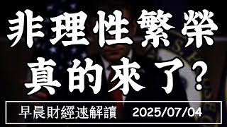 Thumbnail for 2025/7/4(五)關稅倒數 股市再創高!非理性繁榮 真的來了?【早晨財經速解讀】