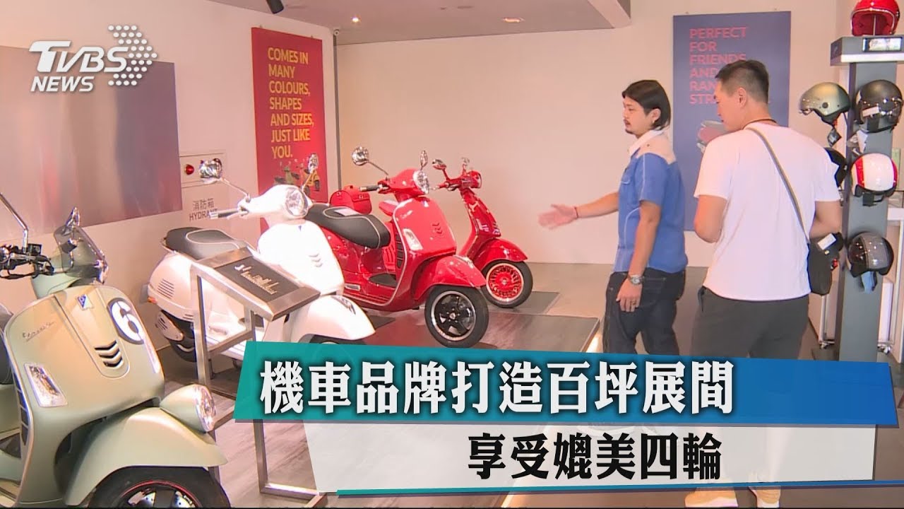機車品牌打造百坪展間 享受媲美四輪