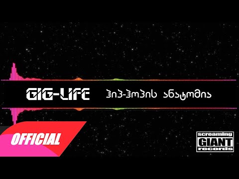 Gig-Life - Hip-Hop-ის ანატომია (Official Audio)