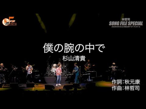 杉山清貴「僕の腕の中で」in 『SONG FILE SPECIAL』 2023.4.1 @ 恵比寿ザ・ガーデンホール