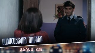 Բացահայտված գործեր/Bacahaytvac gorcer/ Սերիա 45 / anons