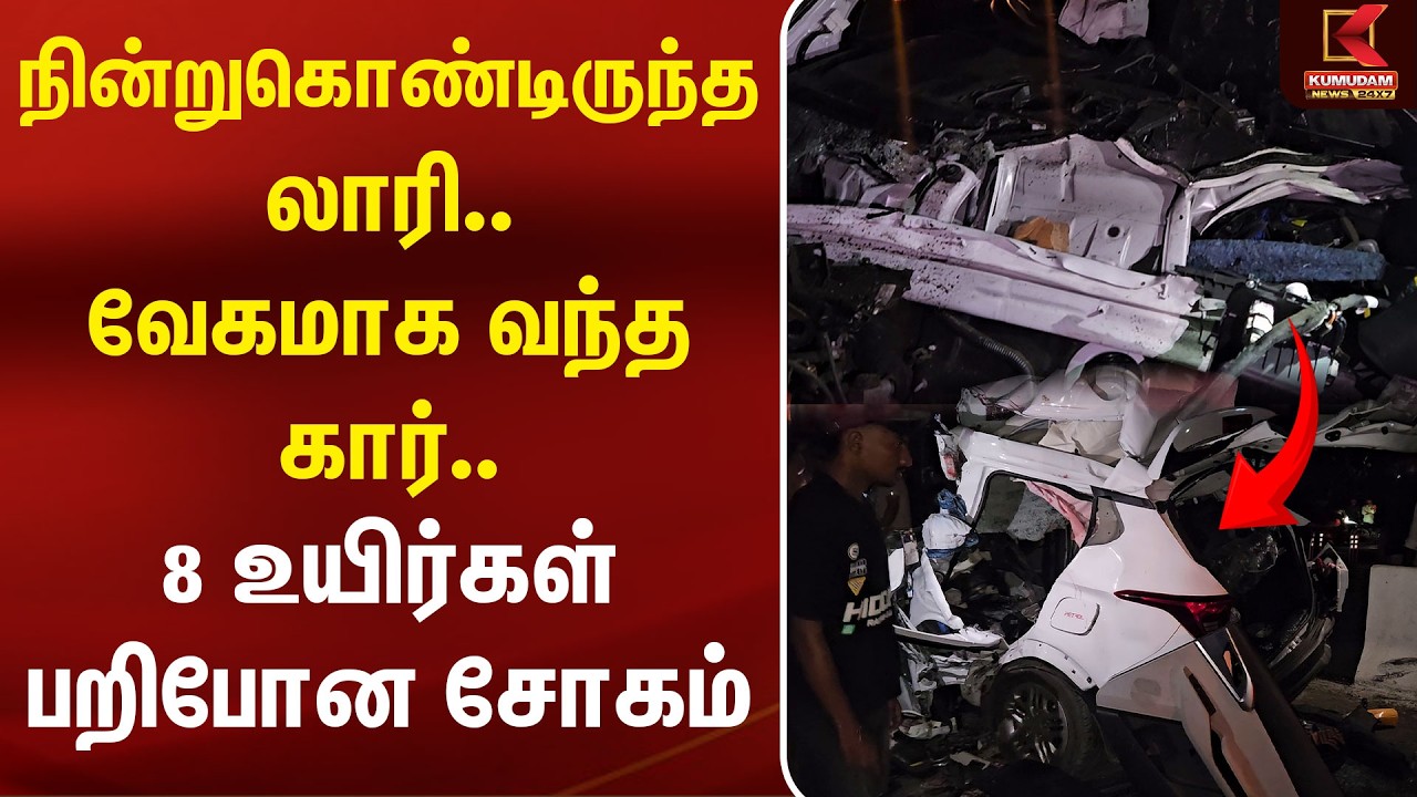 நின்றுகொண்டிருந்த லாரி.. வேகமாக வந்த கார்.. 8 உயிர்கள் பறிபோன சோகம் | Kerala Accident | Kumudam News