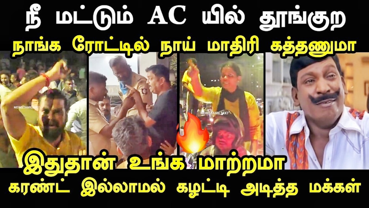 கரண்ட் இல்லாமல் கழட்டி அடித்த மக்கள் I #chennaipowercutnews #cmvijaysingapen