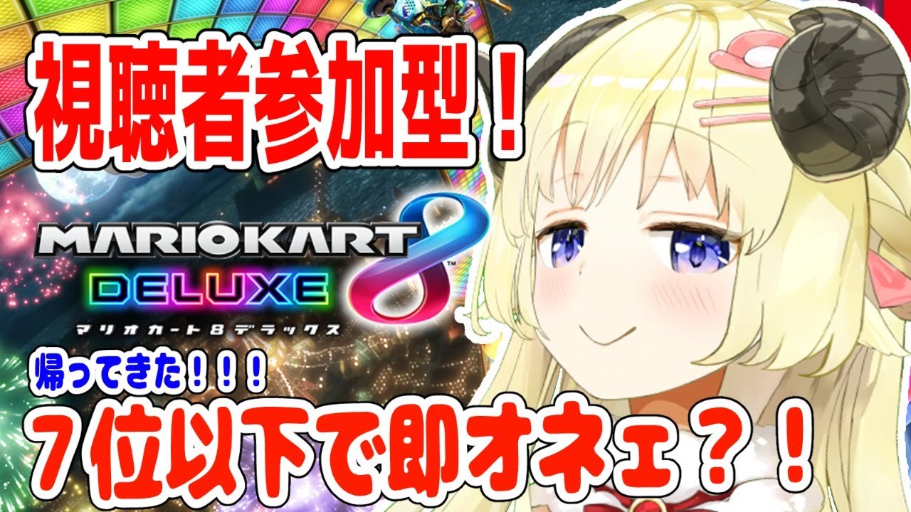 【マリオカート8DX】久しぶりにやるわよ!あんたたちかかってきなさい!!!【角巻わため/ホロライブ4期生】