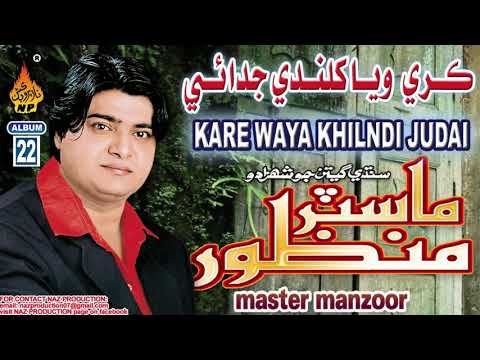 KARE WAYA KHILNDI JUDAI  | Master Manzoor | Album 22 | Hi Res Audio | Naz Production