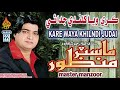 KARE WAYA KHILNDI JUDAI Master Manzoor Album 22 Hi Res Audio Naz Production