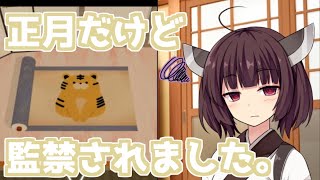【ボイスロイド実況】正月なのになぜか監禁されるウナきり。