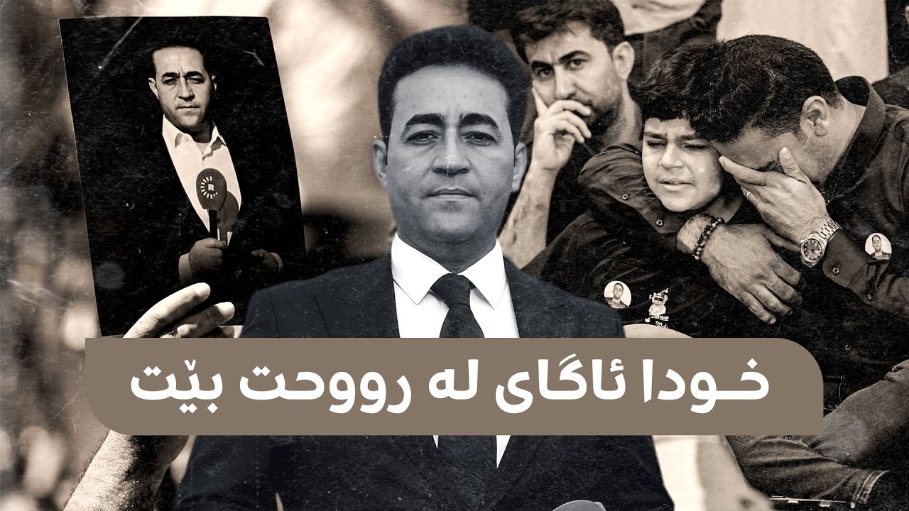 ڤیدیۆ | رێوڕەسمی بەخاکسپاردنی تەرمی هەڵکەوت عەزیز لە کەرکووک