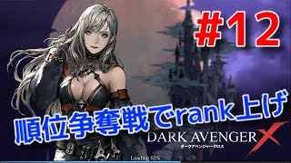 【ダークアベンジャークロス】#12  順位争奪戦でランク上げ！