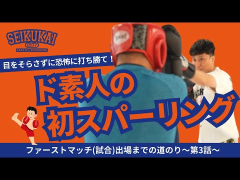 【第3話】ド素人が初スパーリング！目をそらさず恐怖に打ち勝て！｜ファーストマッチへの道 第3話