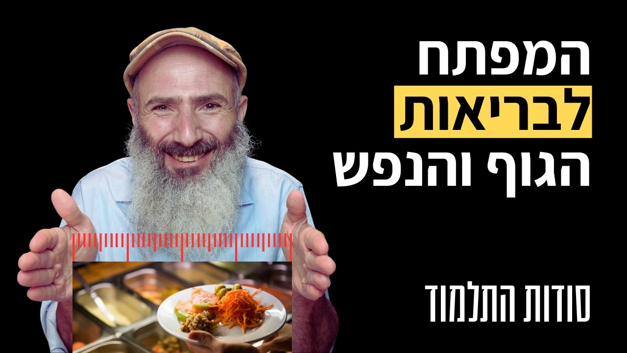 הסוד הגדול של בריאות הגוף והנפש | סודות התלמוד