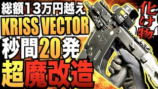 【サバゲー】大人気 KRISS VECTOR を超魔改造!! 実銃レベルの秒間20発射撃で最強化!! 陽炎14型F 組み込み〈IQ〉