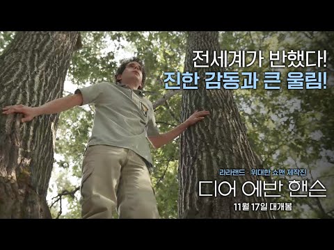 [디어 에반 핸슨] 극찬 리뷰 영상