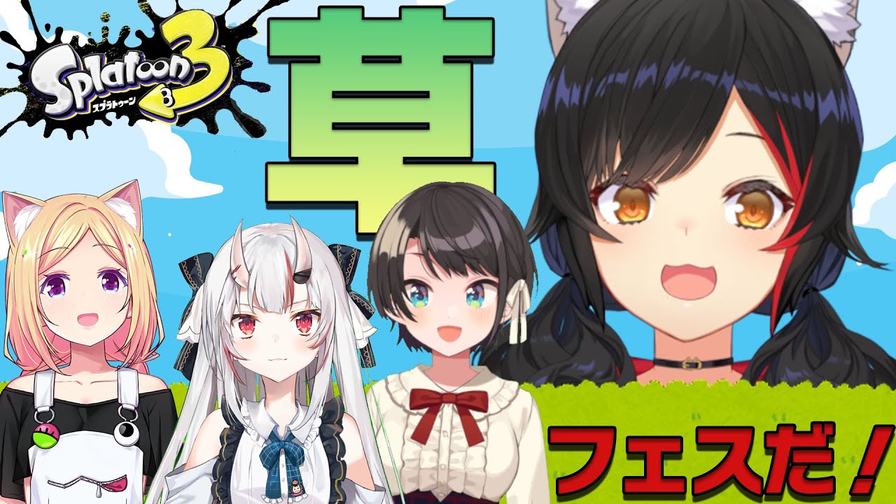 【スプラ3】草がいいって君が言うから、草にしたよ♡【 大神ミオ視点 】