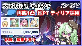 【ステラソラ】大討伐作戦 セルシア 再臨1凸 9,002,088 地PT ティリア採用