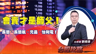 會賣才是師父！長榮、長榮航、元晶、怡利電！ (圖)