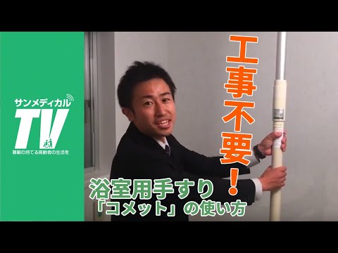 工事不要でユニットバスもOK。浴室用空間手すり「コメット」 ｜ サンメディカル 介護保険レンタル