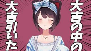 おみくじであり得ないくらいの大吉を引きました【戌亥とこ】