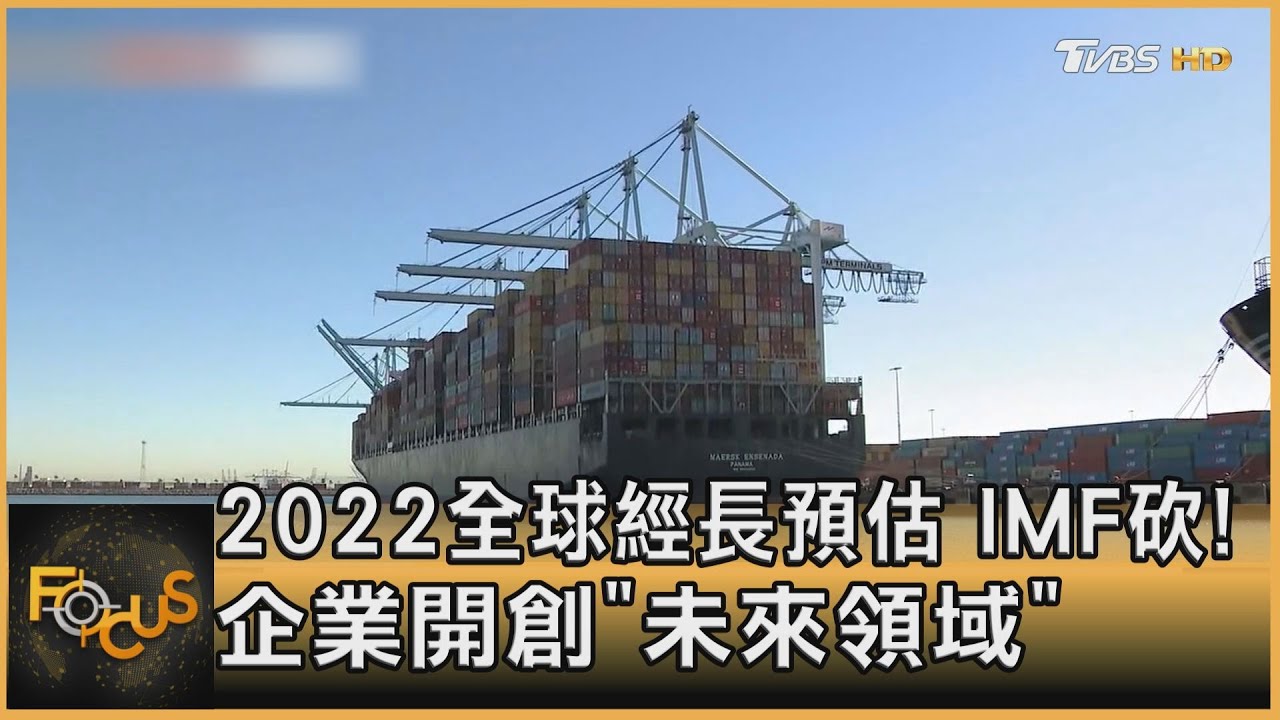 IMF砍2022全球經長預估　企業開創「未來領域」