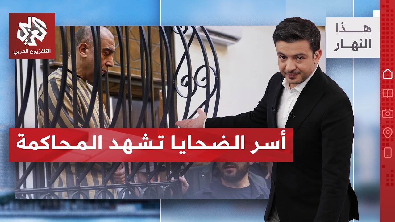 بحضور أسر الضحايا.. رموز النظام السوري السابق أمام القضاء | هذا النهار
