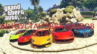 Автоустановка модов в GTA 5. Как установить моды на ГТА 5?