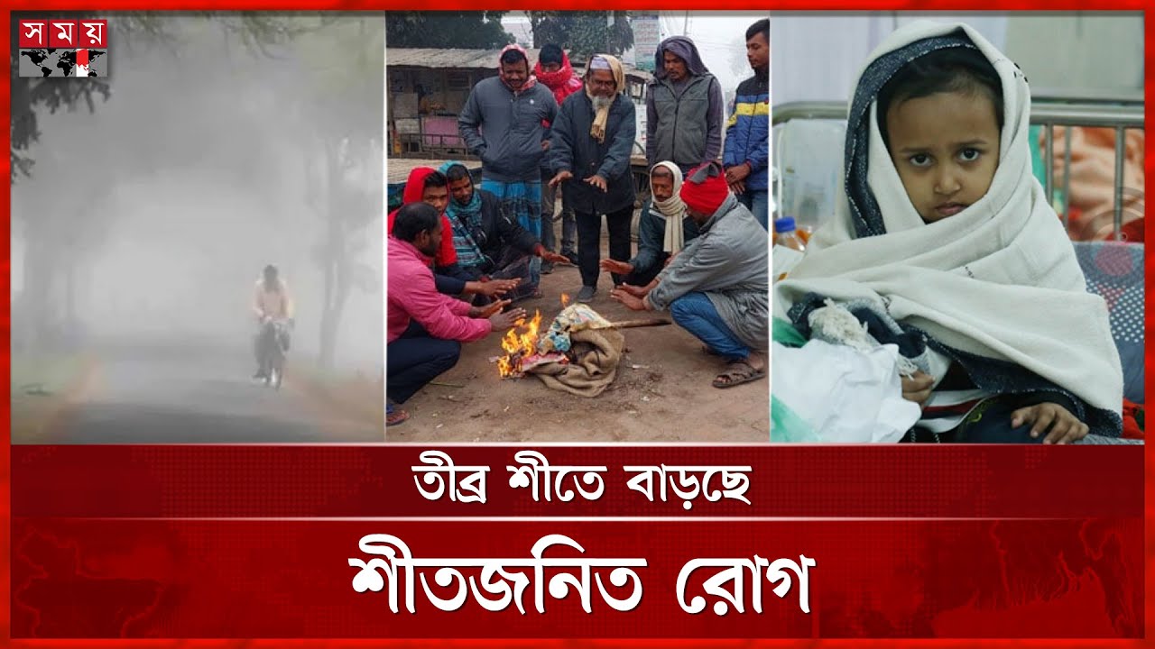 দেশের সর্বনিম্ন তাপমাত্রা তেঁতুলিয়ায় | Winter | North Bengal | Tetulia | Somoy TV