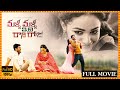 Malli Malli Idi Rani Roju Telugu Full Length HD Movie || Sharwanand || Nithya Menen || Matinee Show
