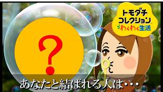 【カガヤキ島のトモダチコレクションわくわく生活】 第９９話 「あなたと結ばれる人はこの人です！」