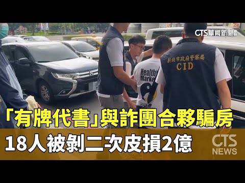 「有牌代書」與詐團合夥騙房　18人被剝二次皮損2億