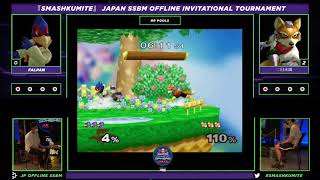 Pool A ふぁるぱん(フォックス/ファルコ) vs 二日未満(フォックス) #SMASHKUMITE 招待制大会 スマブラDX