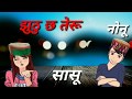 jhutu cha teru nonu sasu | new garhwali whatsapp status 2021