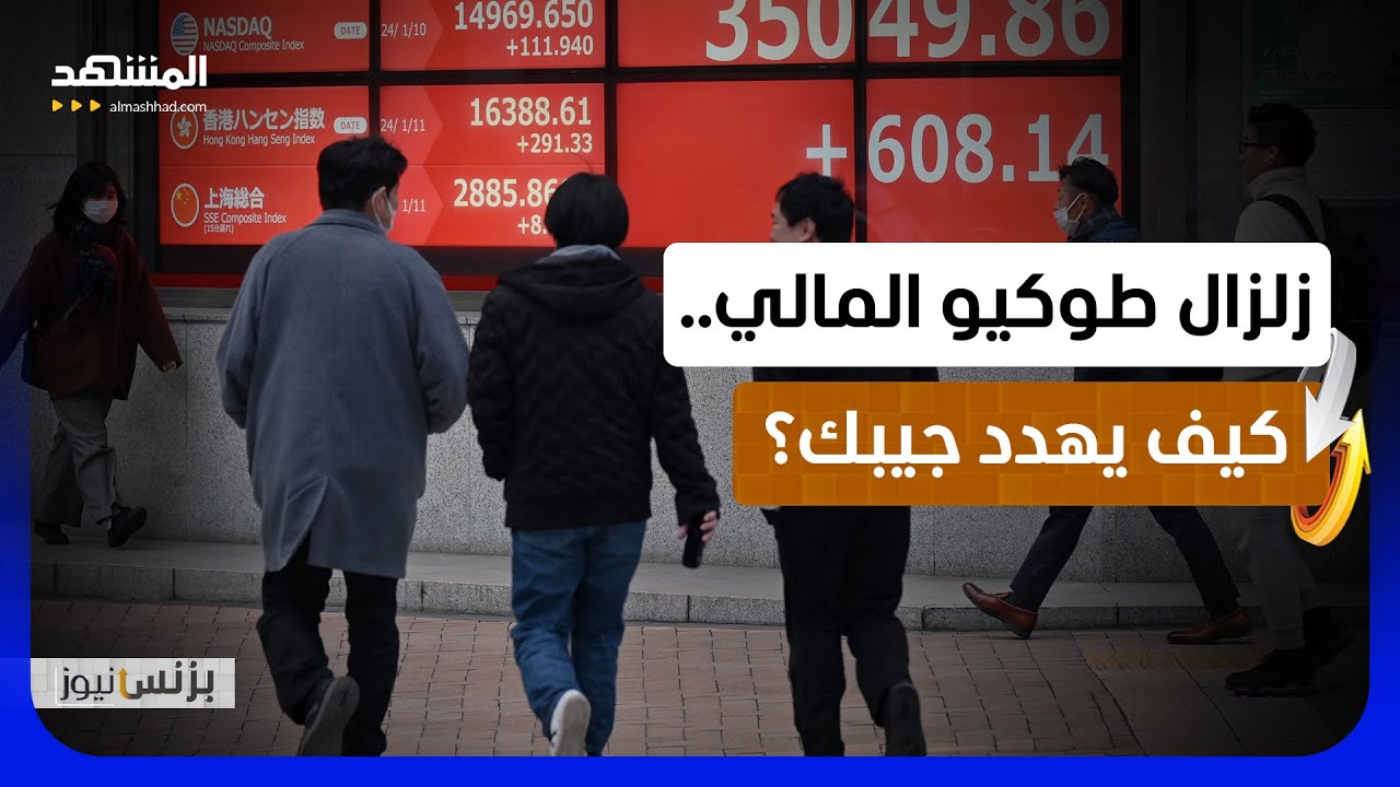 فخ طوكيو.. رسائل إلى المستثمرين بالحذر! - بزنس نيوز