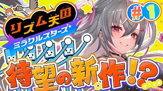 【 リズム天国 ミラクルスターズ 】大好きなリズム天国！満点かーもねっハイッ！✨【ホロライブ DEV_IS 響咲リオナ】