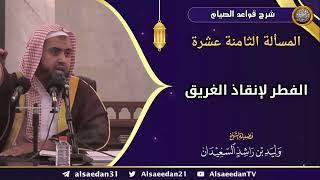 المسألة الثامنة عشرة: (الفطر لإنقاذ الغريق) image