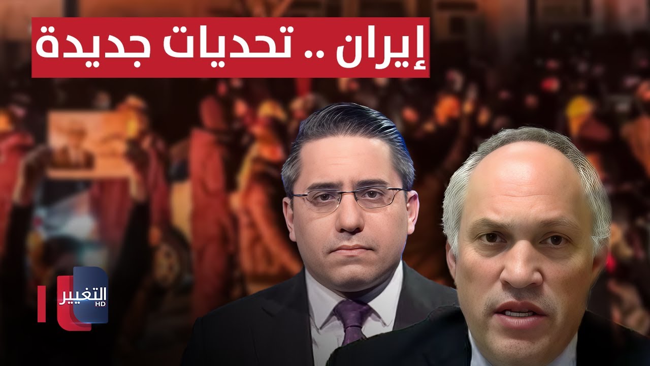فيديو | إيران أمام تحديات جديدة.. مايكل روبن يوضح التفاصيل