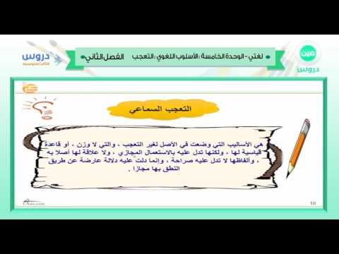 الثالث المتوسط | الفصل الدراسي الثاني 1438 | لغتي | الوحدة الخامسة:الاسلوب اللغوي : التعجب