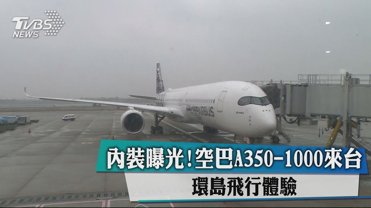 內裝曝光!空巴A350-1000來台 環島飛行體驗