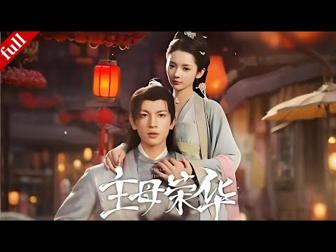 【FULL】現代女孩穿成侯府主母，手撕庶妹化解危機，憑商業天賦搞事業逆襲！#穿越 #逆袭 #爽剧 #drama