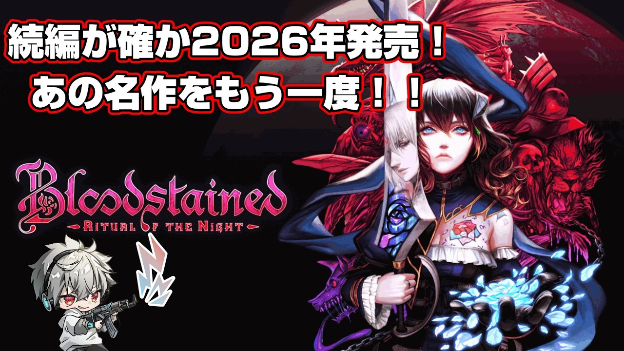 【#bloodstainedritualofthenight 】あの名作をもう一度。続編も近いらしいぞ！【#Vtuber /#阿波野雀】