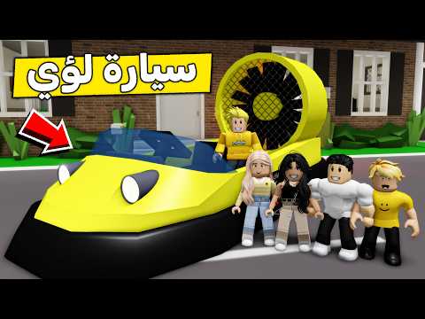 عائلة روبلوكس #639 | هدية لؤي السيارة البرمائية 🌊🚗😍🔥