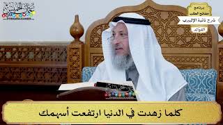 65 - كلما زهدت في الدنيا ارتفعت أسهمك - عثمان الخميس
