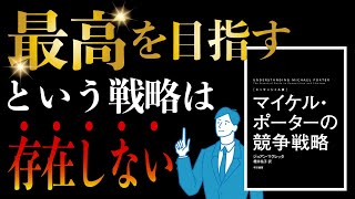【10分で本要約】マイケル・ポーターの競争戦略|最高を目指す戦略は存在しない #本要約 #本解説 #大人の教養塾