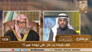 كيف يتوضا من كان على إبهامه جبيرة؟ - الشيخ صالح الفوزان image