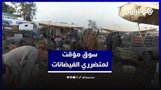 سوق مؤقت يلبي حاجيات المواطنين بسيدي عياش بعد الفيضانات thumbnail
