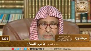 صورة ما المراد بالصراط يوم القيامة؟ - الشيخ صالح الفوزان