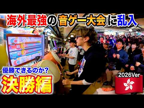 【決勝戦】海外最強の音ゲー大会に日本人が乱入したら優勝出来るのか？ byよみぃ【太鼓の達人】2026Ver.