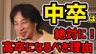 【ひろゆき】中卒はとりあえず高卒になっておけ!/派遣社員から正社員になりたい/条件を選ばなければ正社員はすぐになれます